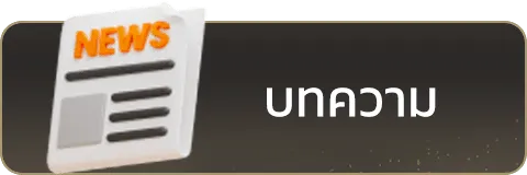 บทความ-ทางเข้า joker แตกง่าย