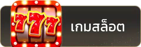 เกมสล็อต-ทางเข้า joker แตกง่าย
